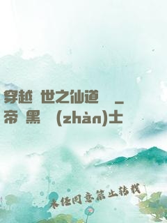 穿越亂世之仙道陣靈