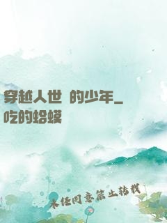 穿越人世間的少年