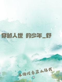 穿越人世間的少年