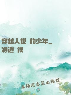穿越人世間的少年