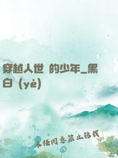 穿越人世間的少年