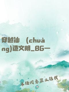 穿越仙俠創(chuàng)造文明