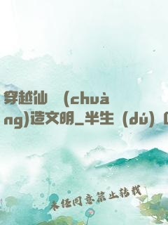 穿越仙俠創(chuàng)造文明