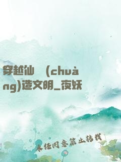 穿越仙俠創(chuàng)造文明