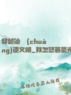 穿越仙俠創(chuàng)造文明
