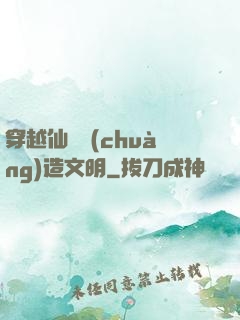 穿越仙俠創(chuàng)造文明