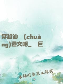 穿越仙俠創(chuàng)造文明