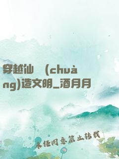 穿越仙俠創(chuàng)造文明