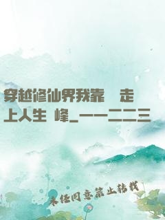 穿越修仙界我靠賣慘走上人生巔峰