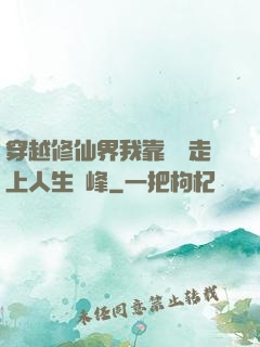 穿越修仙界我靠賣慘走上人生巔峰