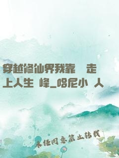 穿越修仙界我靠賣慘走上人生巔峰