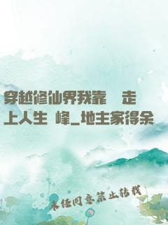 穿越修仙界我靠賣慘走上人生巔峰