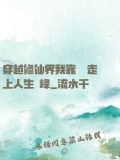 穿越修仙界我靠賣慘走上人生巔峰