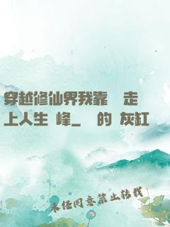 穿越修仙界我靠賣慘走上人生巔峰