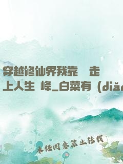 穿越修仙界我靠賣慘走上人生巔峰