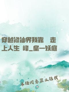 穿越修仙界我靠賣慘走上人生巔峰