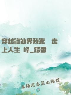 穿越修仙界我靠賣慘走上人生巔峰