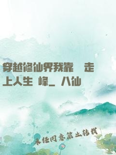 穿越修仙界我靠賣慘走上人生巔峰
