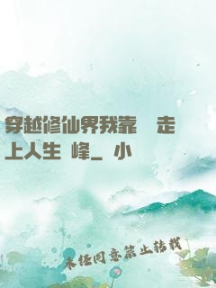 穿越修仙界我靠賣慘走上人生巔峰