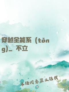 穿越全能系統(tǒng)