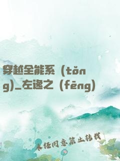 穿越全能系統(tǒng)