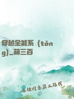 穿越全能系統(tǒng)