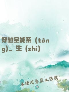 穿越全能系統(tǒng)