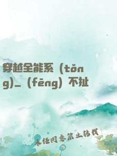 穿越全能系統(tǒng)