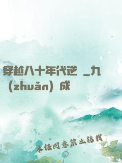 穿越八十年代逆襲