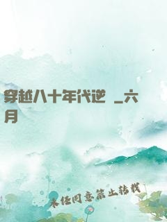 穿越八十年代逆襲