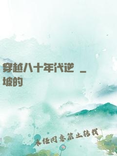 穿越八十年代逆襲