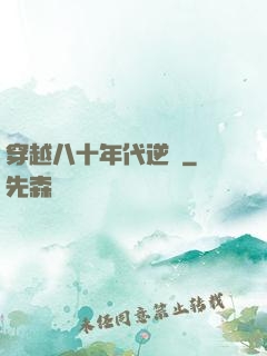 穿越八十年代逆襲