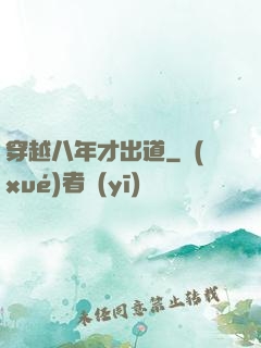 穿越八年才出道