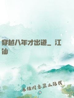 穿越八年才出道