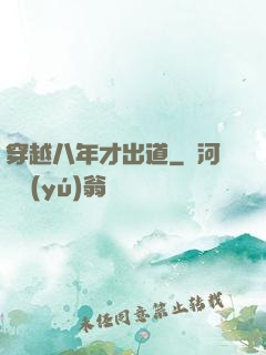 穿越八年才出道