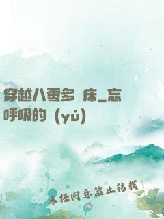 穿越八零多張床