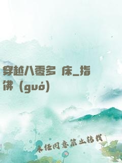 穿越八零多張床