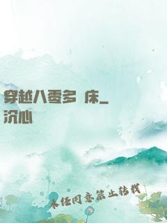 穿越八零多張床