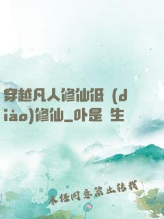 穿越凡人修仙低調(diào)修仙