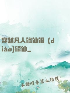 穿越凡人修仙低調(diào)修仙