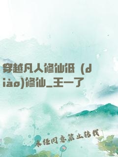 穿越凡人修仙低調(diào)修仙