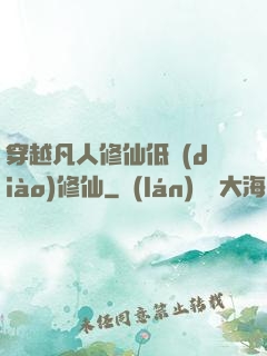 穿越凡人修仙低調(diào)修仙