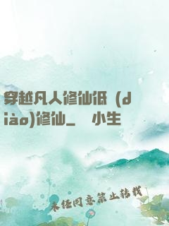 穿越凡人修仙低調(diào)修仙
