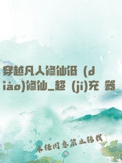 穿越凡人修仙低調(diào)修仙