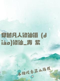穿越凡人修仙低調(diào)修仙
