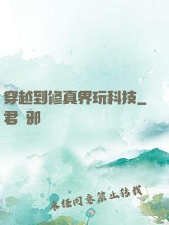 穿越到修真界玩科技