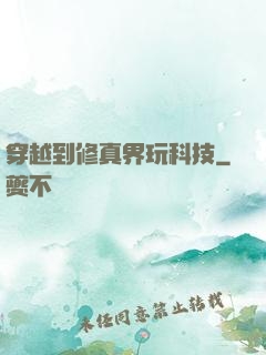 穿越到修真界玩科技