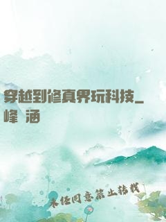 穿越到修真界玩科技