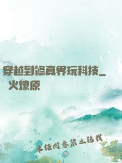 穿越到修真界玩科技