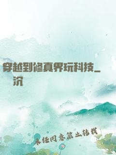 穿越到修真界玩科技